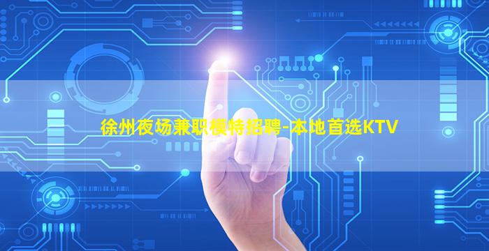徐州夜场兼职模特招聘-本地首选KTV